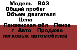  › Модель ­ ВАЗ 21073 › Общий пробег ­ 134 000 › Объем двигателя ­ 2 › Цена ­ 184 000 - Пензенская обл., Пенза г. Авто » Продажа легковых автомобилей   . Пензенская обл.